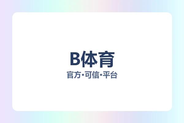 B体育